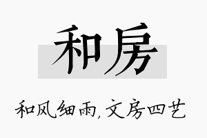 和房名字的寓意及含义