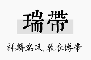 瑞带名字的寓意及含义