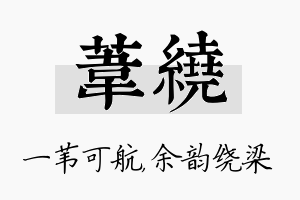 苇绕名字的寓意及含义