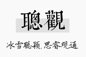 聪观名字的寓意及含义