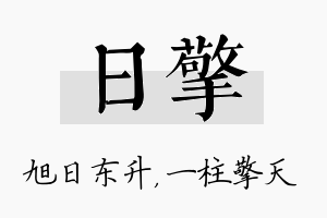 日擎名字的寓意及含义