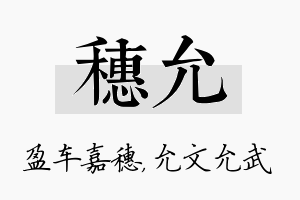 穗允名字的寓意及含义