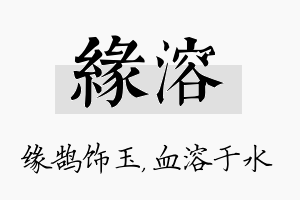 缘溶名字的寓意及含义