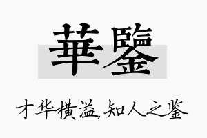 华鉴名字的寓意及含义