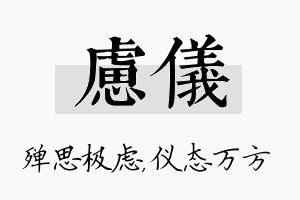 虑仪名字的寓意及含义