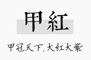 甲红名字的寓意及含义