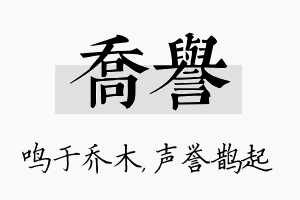 乔誉名字的寓意及含义