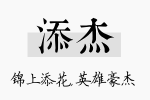 添杰名字的寓意及含义