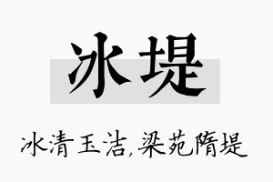 冰堤名字的寓意及含义