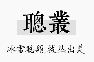 聪丛名字的寓意及含义