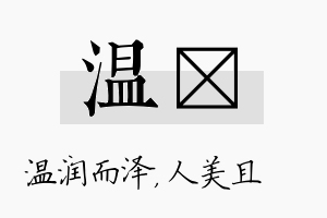 温偲名字的寓意及含义