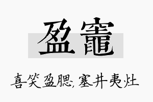 盈灶名字的寓意及含义