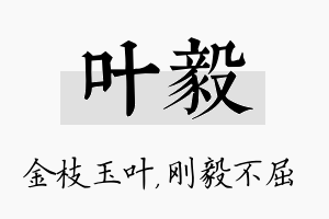 叶毅名字的寓意及含义