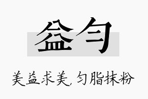 益匀名字的寓意及含义