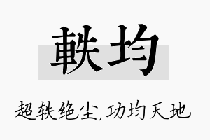 轶均名字的寓意及含义