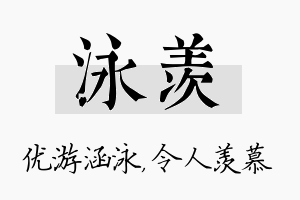 泳羡名字的寓意及含义