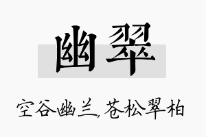 幽翠名字的寓意及含义