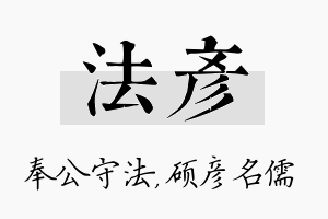 法彦名字的寓意及含义