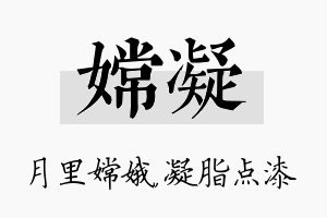 嫦凝名字的寓意及含义