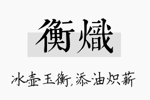 衡炽名字的寓意及含义