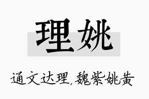 理姚名字的寓意及含义