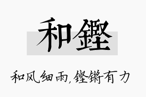 和铿名字的寓意及含义