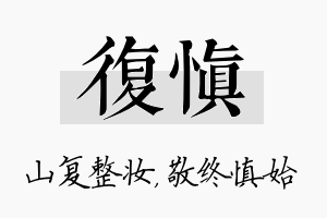 复慎名字的寓意及含义