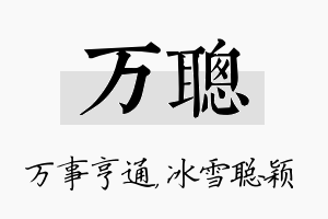 万聪名字的寓意及含义