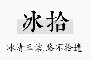 冰拾名字的寓意及含义