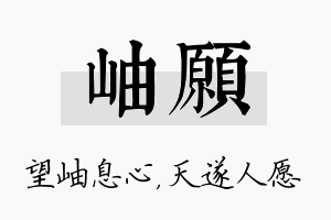 岫愿名字的寓意及含义