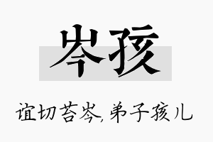 岑孩名字的寓意及含义