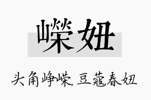 嵘妞名字的寓意及含义