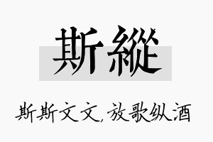 斯纵名字的寓意及含义