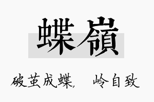 蝶岭名字的寓意及含义