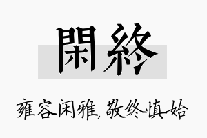 闲终名字的寓意及含义