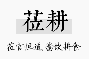 莅耕名字的寓意及含义