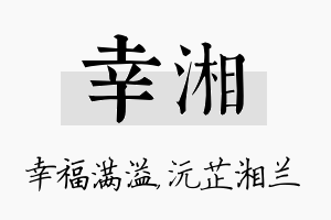 幸湘名字的寓意及含义