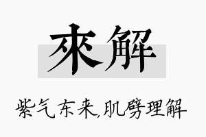 来解名字的寓意及含义