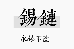 锡链名字的寓意及含义