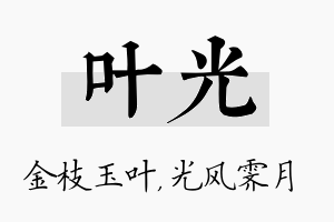 叶光名字的寓意及含义