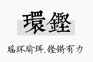 环铿名字的寓意及含义