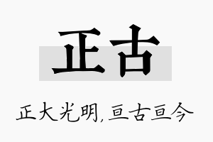 正古名字的寓意及含义