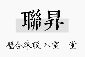 联昇名字的寓意及含义