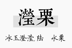 滢栗名字的寓意及含义