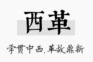 西革名字的寓意及含义