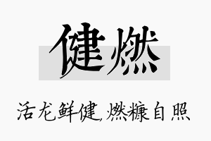 健燃名字的寓意及含义