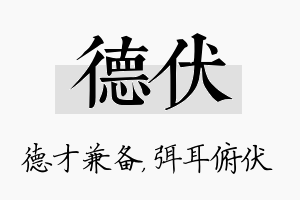 德伏名字的寓意及含义