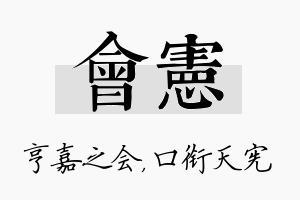 会宪名字的寓意及含义