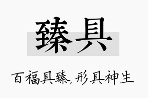 臻具名字的寓意及含义