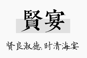 贤宴名字的寓意及含义